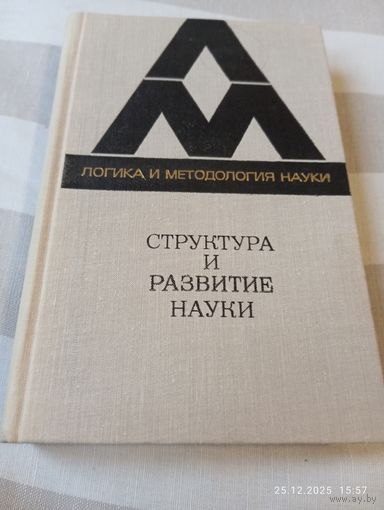 Структура и развитие науки. Из Бостонских исследований. Редкая