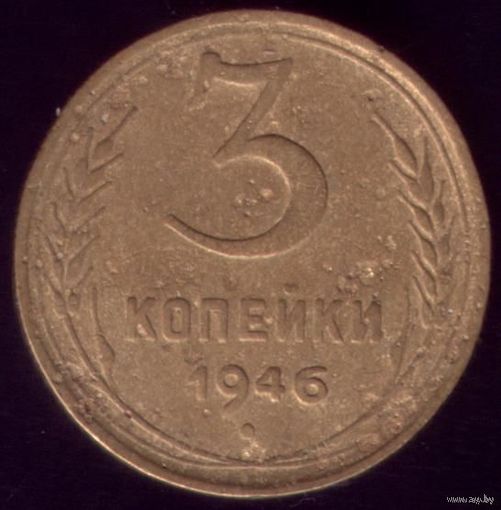 3 копейки 1946 год No2