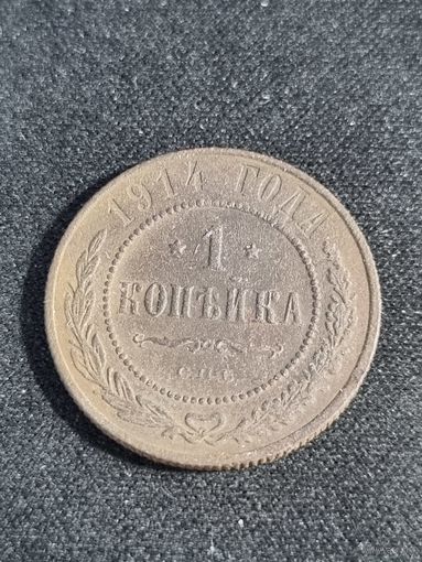 1 Копейка 1914 Российская Империя