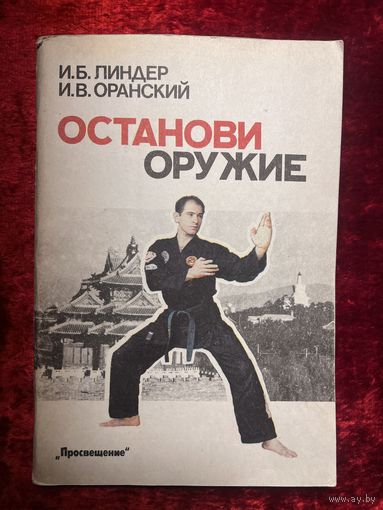 И.Б. Линдер и др. Останови оружие