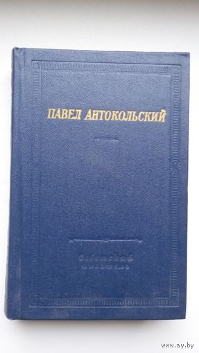 Павел Антокольский - Стихотворения и поэмы (серия Библиотека поэта)