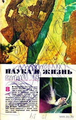 Журнал "Наука и жизнь", 1978, #8
