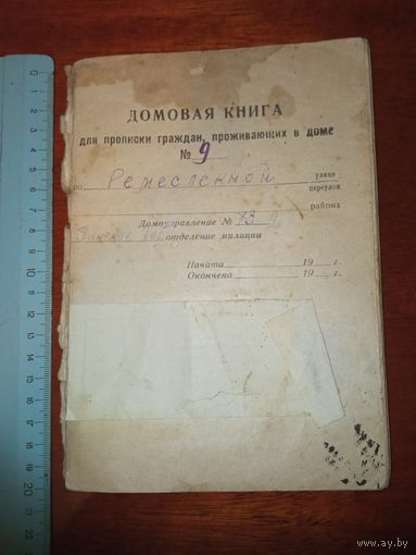 Домовая книга ул.Ремесленная 9.заполнена вся.