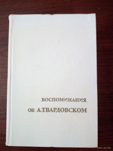 Воспоминания об А. Твардовском