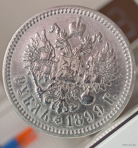 1 рубль 1899г.(Ф.З)