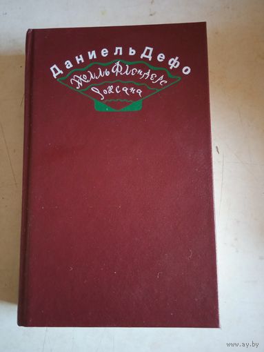 Моль флендерс.роксана