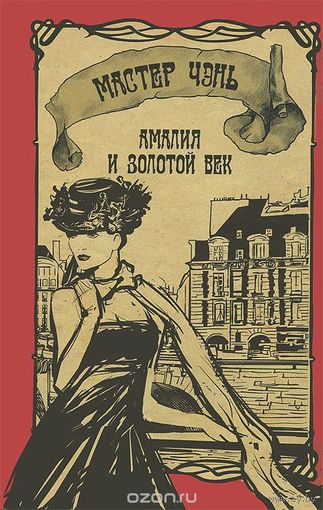 Мастер Чэнь. Амалия и Золотой век