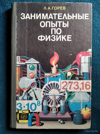 Л.А. Горев  Занимательные опыты по физике в 6-7 классах средней школы