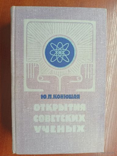Юлия Конюшая "Открытия советских ученых"