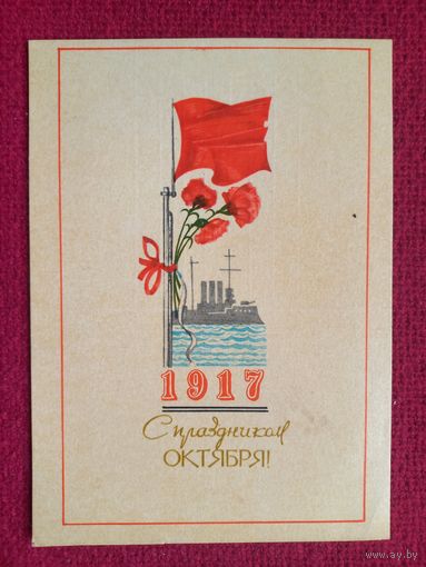 С Праздником Октября! Белорусская открытка. Басалыга 1969 г.  К-1
