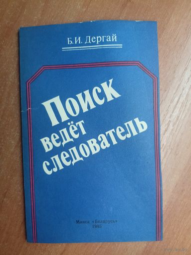 Борис Дергай "Поиск ведет следователь"