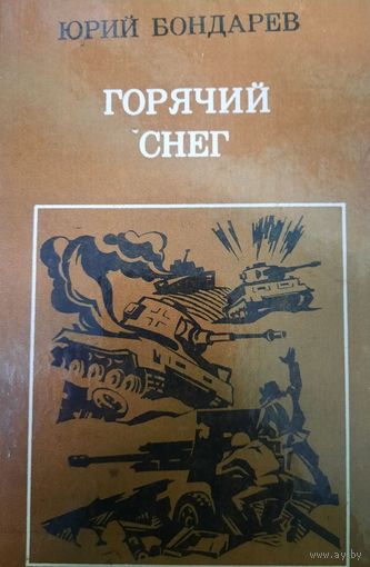 Юрий Бондарев. Горячий снег