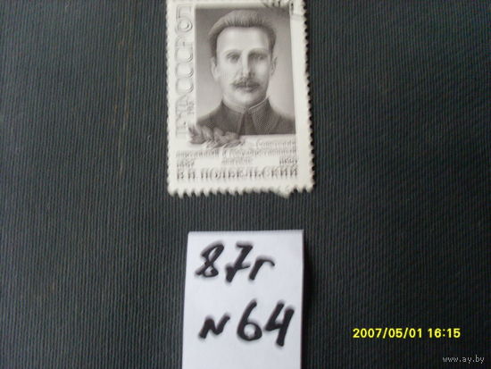 ПОЧТОВАЯ МАРКА СССР "ПОДБЕЛЬСКИЙ " 1987 Г