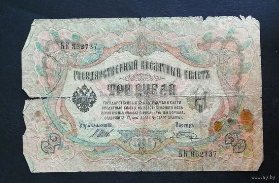 3 рубля 1905 Шипов  Шагин ЬК 862737 #0015