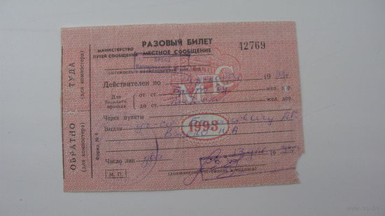 Железная дорога . Разовый билет