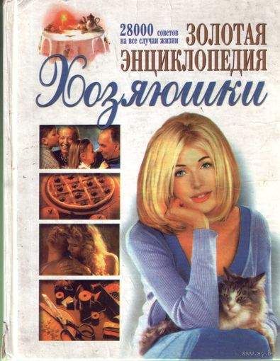 Золотая энциклопедия хозяюшки