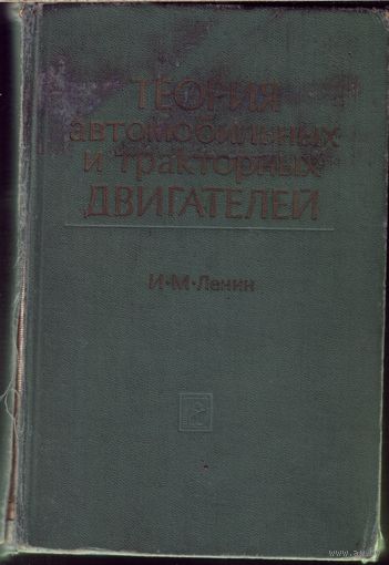 Ленин - Теория автомобильных и тракторных двигателей