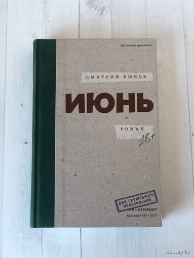 Дмитрий Быков "Июнь"