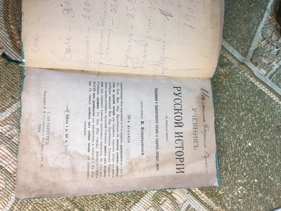 "Учебник русской истории". 1906г. К. Елпатьевский