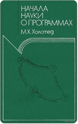 М.Х. Холстед. Начала науки о программах. М. Финансы и статистика 1981 г. 128 с. Мягкая обложка