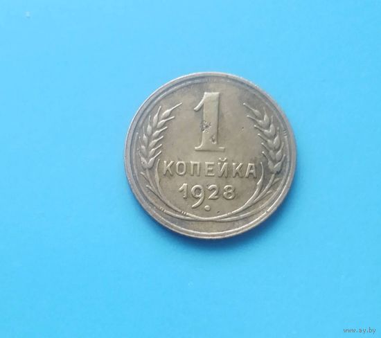 1 копейка 1928 года СССР.