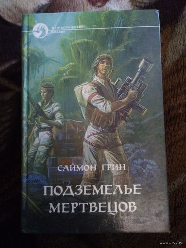 Подземелье мертвецов