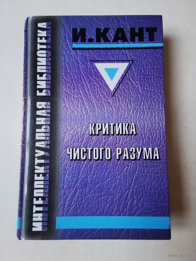 Интеллектуальная библиотека. Кант. Критика чистого разума 1998г