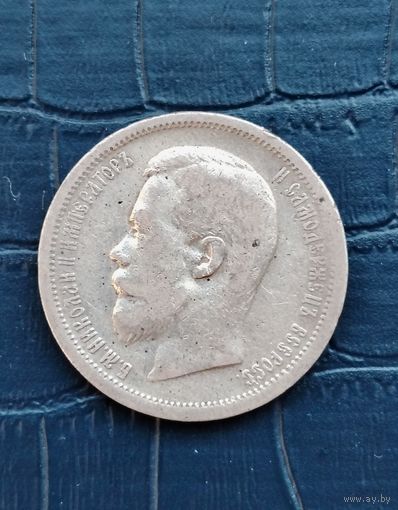 50 копеек 1901 года ФЗ. Редкий год.