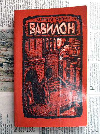 24-03 Маргита Фигули Вавилон Книга вторая Минск Беларусь 1988