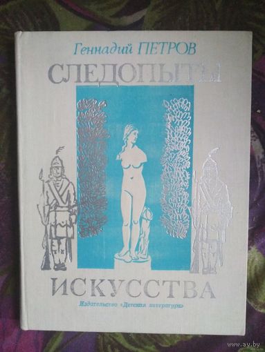 Петров, Следопыты искусства