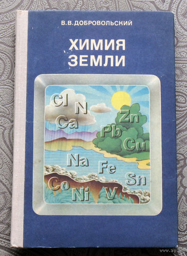 В.В.Добровольский Химия Земли.