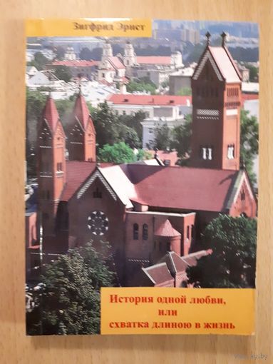 Зигфрид Эрнст История одной любви, или схватка длиною в жизнь