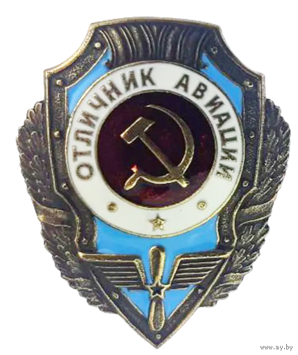 Копия Знак Отличник Авиации