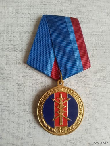 Медаль. 65 лет Службе связи МВД РФ.