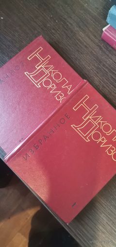 Доризо, Избранное в двух томах, комплект