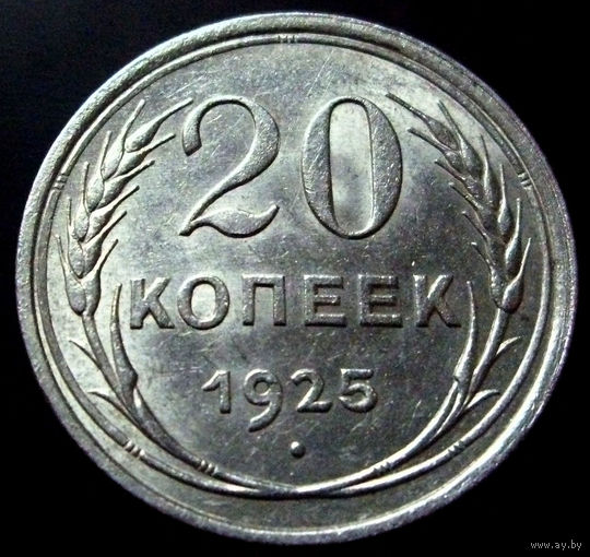 20 копеек 1925, UNC, штемпельный блеск, превосходное коллекционное состояние