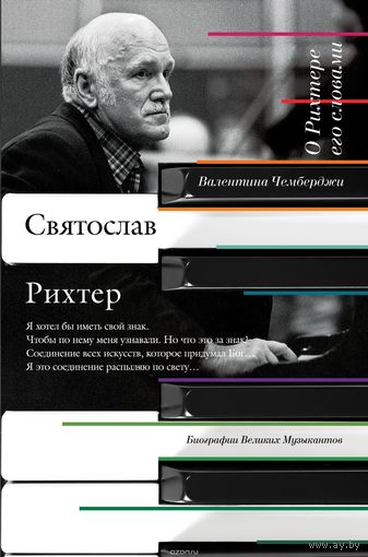 Чемберджи. О Рихтере его словами