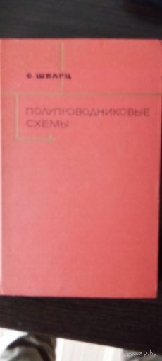 Полупроводниковые схемы
