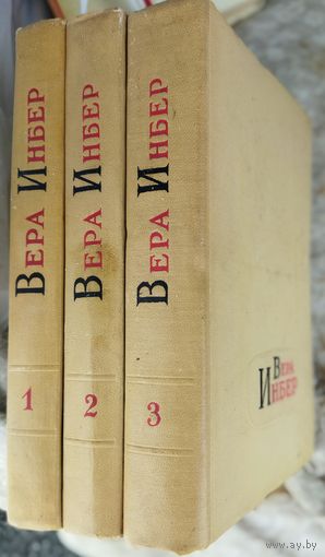 Вера ИНБЕР. ПРЕКРАСНОЕ СТАРОЕ ИЗДАНИЕ в 3-х томах. 1958г.