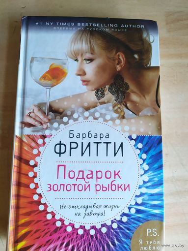 Барбаба Фритти"Подарок золотой рыбки"\020