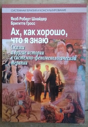 Шнайдер Якоб, Бригитте Гросс. Ах, как хорошо, что я знаю. Сказки и другие истории в системно-феноменологической терапии