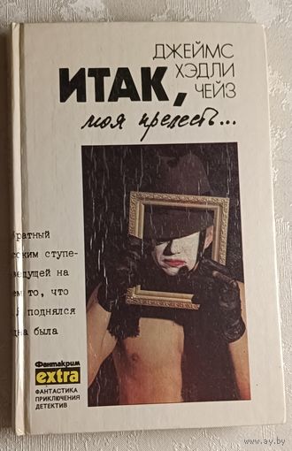 Чейз Джеймс Хэдли. Собрание сочинений в семи томах. Том 4. Итак, моя прелесть. К чему эти сказки? Сувенир из "Клуба мушкетеров" -  Детективные романы. 1991
