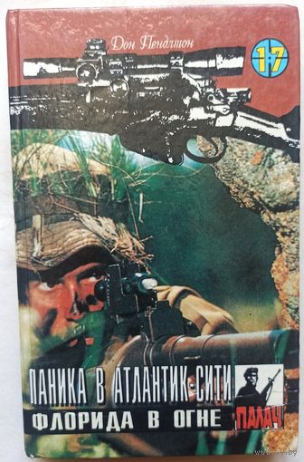 Паника в Атлантик-Сити. Флорида в огне. Цикл: Коза Ностра. Серия: Палач. Том 17. Дон Пендлтон