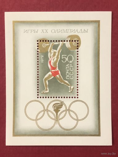 СССР 1972 год. Игры XX Олимпиады в Мюнхене(блок)
