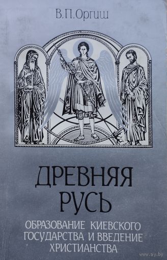 В. Оргиш "Древняя Русь. Образование Киевского государства и введение христианства"