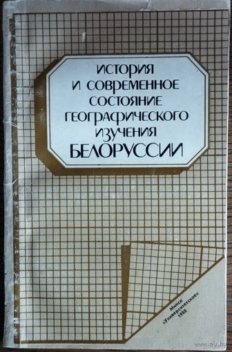 ИСТОРИЯ И СОВРЕМЕННОЕ СОСТОЯНИЕ ГЕОГРАФИЧЕСКОГО ИЗУЧЕНИЯ БЕЛОРУССИИ