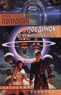 Поединок по чужим правилам