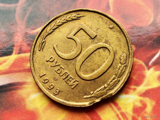 Россия (РФ). 50 рублей 1993 (немагнитная). ЛМД. Брак, выкус. Торг.