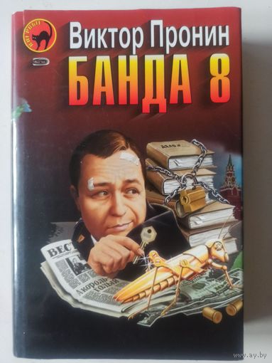Пронин В. Банда 8 (Черная кошка)