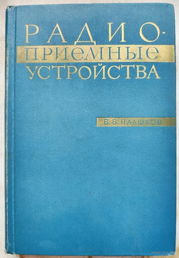 Радиоприемные устройства. Палшков